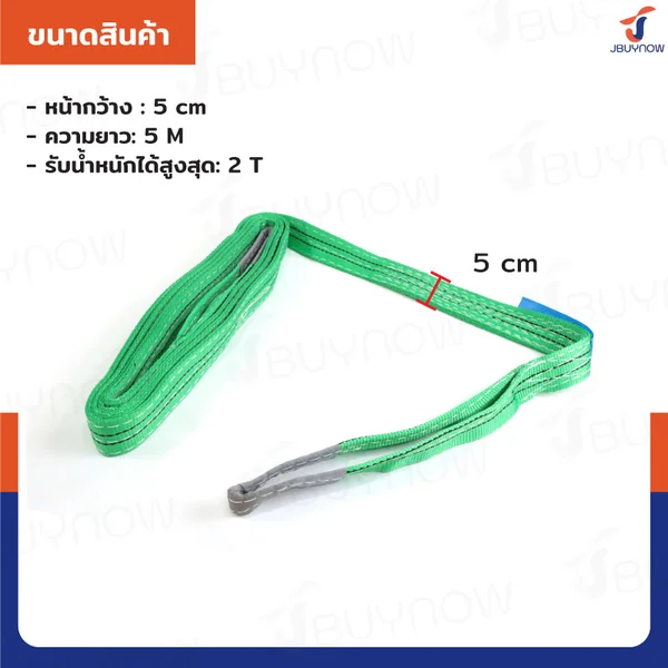 สลิงผ้าใบแบน สายพานยกของ (เซฟตี้ 4:1 มีใบเซอร์) 2 ตัน ยาว 5 เมตร JBUYNOW 2Tx5M image 2