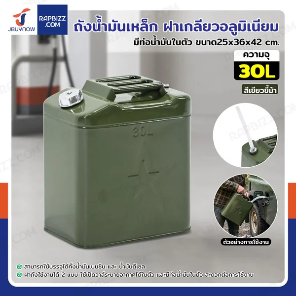 ถังน้ำมันเหล็ก ฝาเกลียวอลูมิเนียม มีท่อน้ำมันในตัว ความจุ 30 ลิตร สีเขียวขี้ม้า