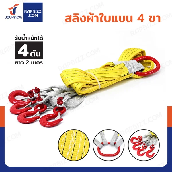 สลิงผ้าใบแบน 4 ขา รับน้ำหนักได้ 4 ตัน ยาว 2 เมตร สลิงผ้าใบแบน 4 ขา รับน้ำหนักได้ 4 ตัน ยาว 2 เมตร