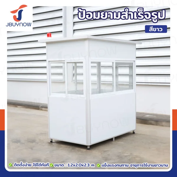 ป้อมยาม ป้อม รปภ. สำเร็จรูป 1.2x2.0x2.3M สีขาว ป้อมยาม ป้อม รปภ. สำเร็จรูป 1.2x2.0x2.3M สีขาว