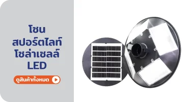 สปอร์ตไลท์ โซล่าเซลล์ LED จาก RAPBIZZ.COM จำหน่ายของดี มีสต๊อก ลดราคาแรง