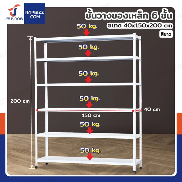ชั้นวางของเหล็ก 6 ชั้น ชั้นวางอเนกประสงค์ 40x150x200 cm สีขาว