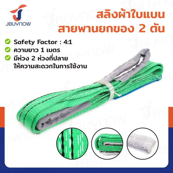 สลิงผ้าใบแบน สายพานยกของ (เซฟตี้ 4:1 มีใบเซอร์) 2 ตัน ยาว 1 เมตร JBUYNOW 2Tx1M