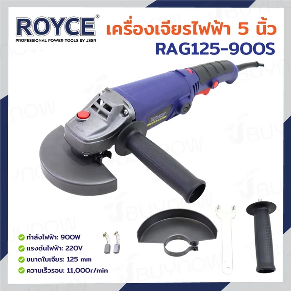เครื่องเจียร์ไฟฟ้า 5 นิ้ว (125 MM) หินเจียร 900W 11,000RPM JBUYNOW ROYCE RAG125-900S เครื่องเจียร์ไฟฟ้า 5 นิ้ว (125 MM) หินเจียร 900W 11,000RPM JBUYNOW ROYCE RAG125-900S