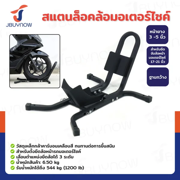 สแตนล็อคล้อหน้า สแตนขนเคลื่อนย้าย สแตนยกรถมอเตอร์ไซค์ 51x60x33.5 ซม. JBUYNOW RB240115-3