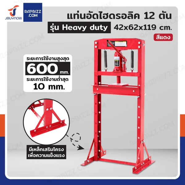 แท่นอัด ไฮดรอลิก 12 ตัน สีแดง รุ่น Heavy duty
