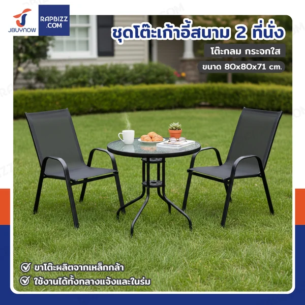 ชุดโต๊ะเก้าอี้สนาม 2 ที่นั่ง โต๊ะกลม JBUYNOW YLGT-003B (กระจกใส80) ชุดโต๊ะเก้าอี้สนาม 2 ที่นั่ง โต๊ะกลม JBUYNOW YLGT-003B (กระจกใส80)