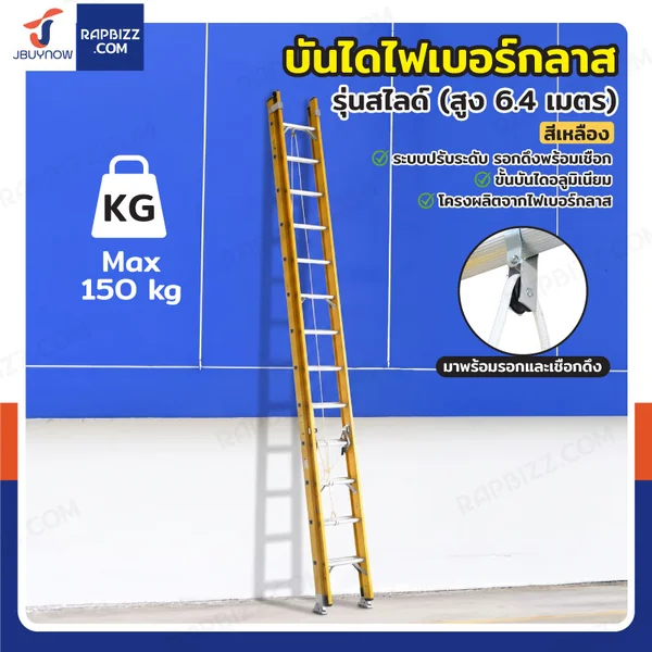 บันไดไฟเบอร์กลาส รุ่นสไลด์ สูง 6.4 เมตร รับน้ำหนัก 150 kg สีเหลือง R32812 บันไดไฟเบอร์กลาส รุ่นสไลด์ สูง 6.4 เมตร รับน้ำหนัก 150 kg สีเหลือง R32812