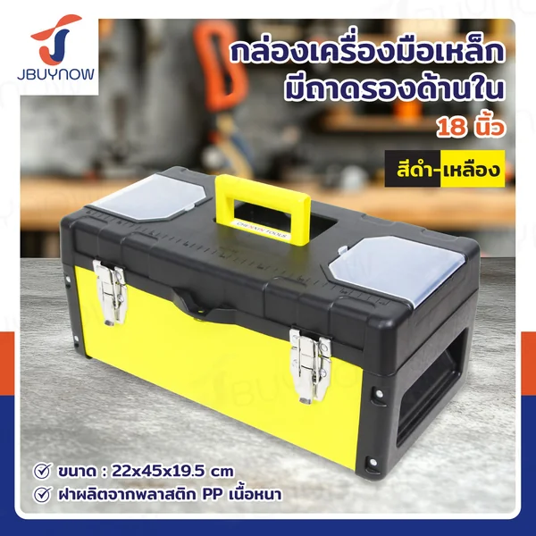 กล่องเครื่องมือเหล็ก 18 นิ้ว แบบมีถาดรองด้านใน 22x45x19.5 ซม. สีดำ-เหลือง