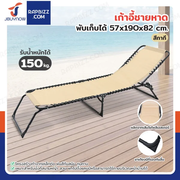 เก้าอี้ชายหาด พับเก็บได้ 57x190x82 cm รับน้ำหนักได้ 150 kg สีกากี