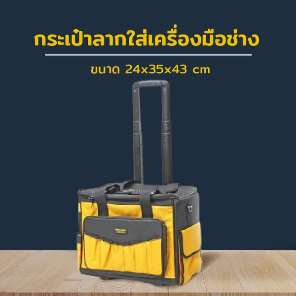 กระเป๋าลากใส่เครื่องมือช่าง 24x35x43 ซม. WH070 กระเป๋าลากใส่เครื่องมือช่าง 24x35x43 ซม. WH070