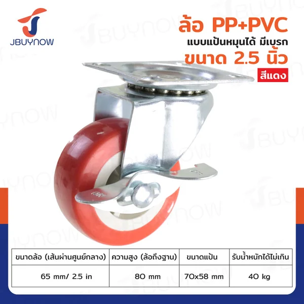 ล้อ 2.5 นิ้ว แป้นเป็น PP+PVC มีเบรก สีแดง JBUYNOW JF-1304065 ล้อ 2.5 นิ้ว แป้นเป็น PP+PVC มีเบรก สีแดง JBUYNOW JF-1304065