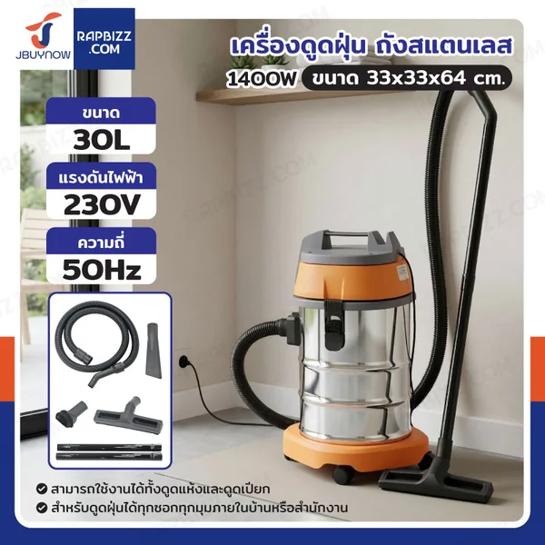 เครื่องดูดฝุ่น 1400W 50Hz ถังสแตนเลส ความจุ 30L