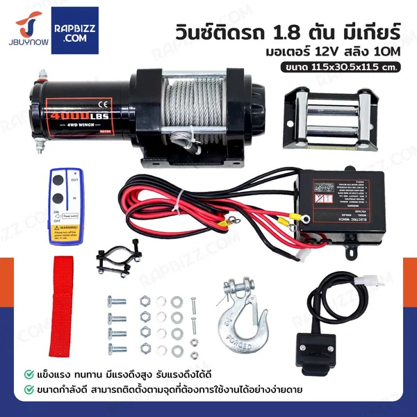 วินซ์ติดรถ 1.8 ตัน/4000 ปอนด์ มอเตอร์ 1.9hp/1.4Kw/12V สลิง 10M 4000-W วินซ์ติดรถ 1.8 ตัน/4000 ปอนด์ มอเตอร์ 1.9hp/1.4Kw/12V สลิง 10M 4000-W
