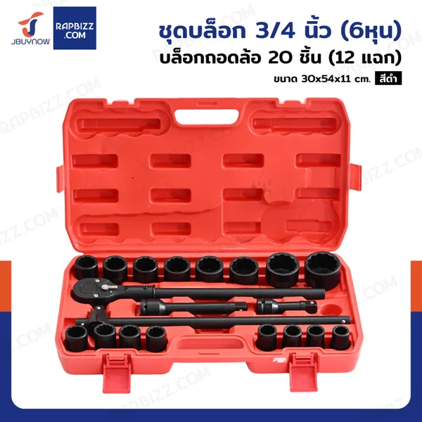 ชุดบล็อก 3/4 นิ้ว(6หุน) บล็อกถอดล้อ 21 ชิ้น (12 แฉก) ชุดบล็อก 3/4 นิ้ว(6หุน) บล็อกถอดล้อ 21 ชิ้น (12 แฉก)