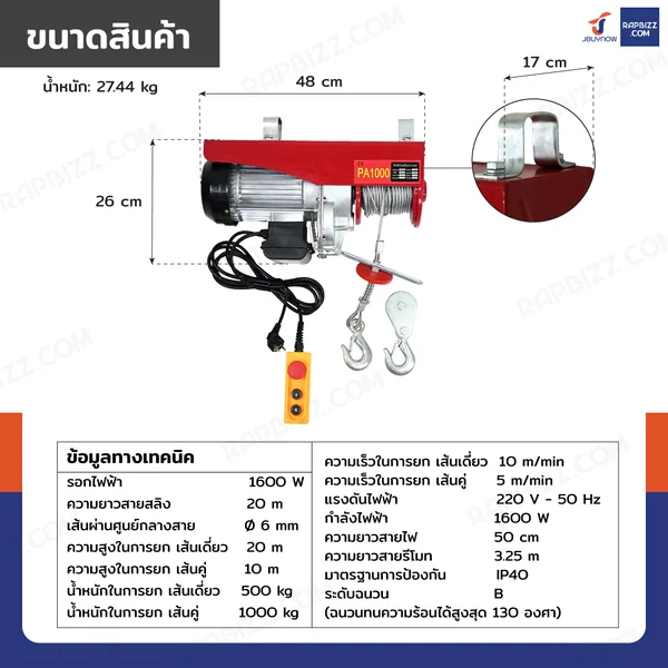 รอกไฟฟ้า รอกสลิงไฟฟ้า 1000 Kg.1600 W สลิง 6 mm. ยาว 20 M PA1000 มอเตอร์ทองแดง สายรีโมท 3.25 เมตร image 2 รอกไฟฟ้า รอกสลิงไฟฟ้า 1000 Kg.1600 W สลิง 6 mm. ยาว 20 M PA1000 มอเตอร์ทองแดง สายรีโมท 3.25 เมตร image 2