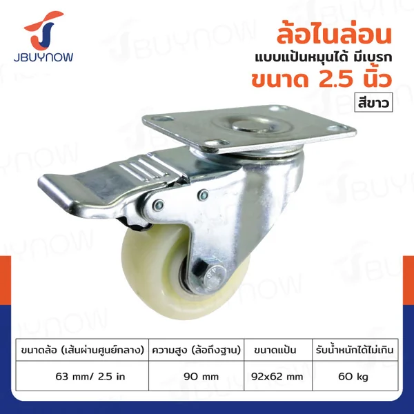 ล้อ 2.5 นิ้ว แป้นเป็น มีเบรก ไนล่อน สีขาว JBUYNOW JF-1470063 ล้อ 2.5 นิ้ว แป้นเป็น มีเบรก ไนล่อน สีขาว JBUYNOW JF-1470063