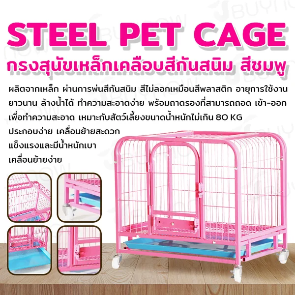 กรงสัตว์เลี้ยง เหล็ก เคลือบสี กันสนิม 45x61x58 ซม. สีชมพู RT1908131-1 กรงสัตว์เลี้ยง เหล็ก เคลือบสี กันสนิม 45x61x58 ซม. สีชมพู RT1908131-1
