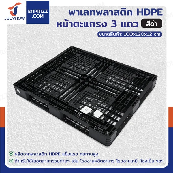 พาเลทพลาสติก HDPE พาเลทห้องเย็น หน้าตะแกรง 3 แถว 100x120x12 cm ใช้สำหรับห้องเย็น -30℃ ถึง 60℃