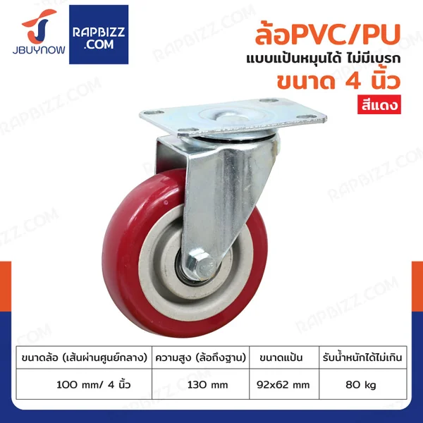 ล้อ 4 นิ้ว แป้นเป็น PVC/PU สีแดง JBUYNOW JF-1480100 ล้อ 4 นิ้ว แป้นเป็น PVC/PU สีแดง JBUYNOW JF-1480100