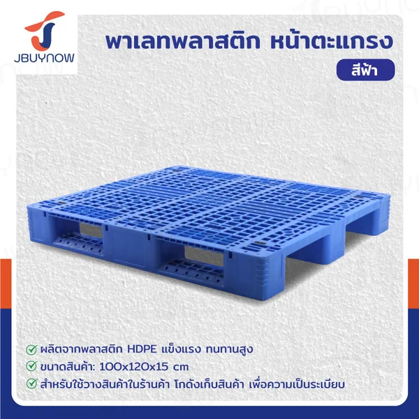 พาเลท พลาสติก HDPE หน้าตะแกรง 100x120x15 ซม. สีฟ้า JBUYNOW 1210B