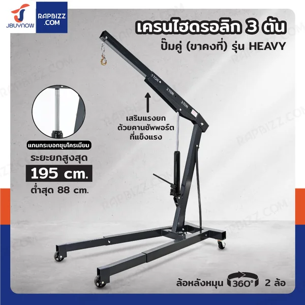 เครน ไฮดรอลิก เครนยกของ 3 ตัน ปั๊มคู่ (ขาคงที่) รุ่น Heavy เครน ไฮดรอลิก เครนยกของ 3 ตัน ปั๊มคู่ (ขาคงที่) รุ่น Heavy