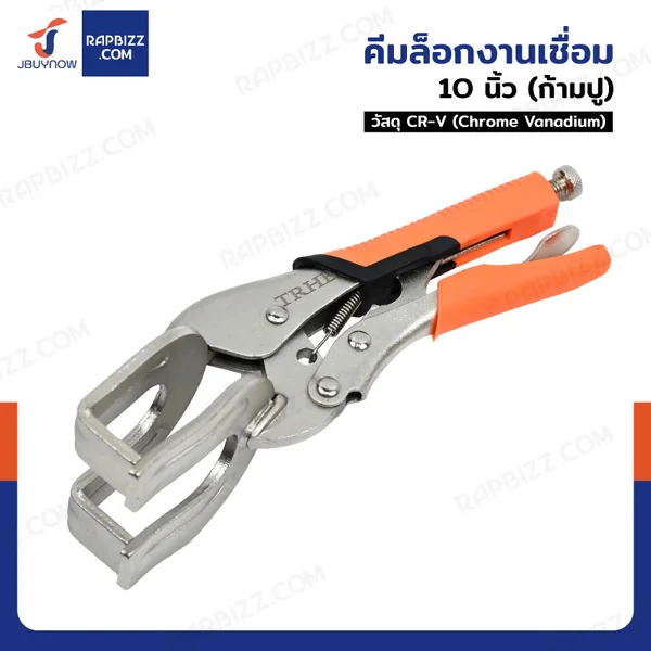 คีมล็อคงานเชื่อม 10 นิ้ว (ก้ามปู) JBUYNOW F1-A61005 คีมล็อคงานเชื่อม 10 นิ้ว (ก้ามปู) JBUYNOW F1-A61005