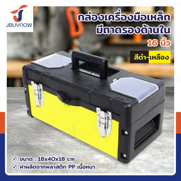 กล่องเครื่องมือเหล็ก 16 นิ้ว แบบมีถาดรองด้านใน 18x40x18 ซม. สีดำ-เหลือง กล่องเครื่องมือเหล็ก 16 นิ้ว แบบมีถาดรองด้านใน 18x40x18 ซม. สีดำ-เหลือง