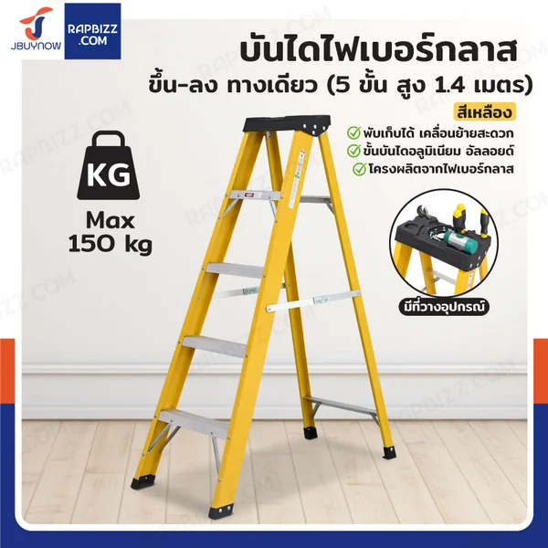 บันไดไฟเบอร์กลาส 5 ขั้น สูง 1.4เมตร ขึ้นลงทางเดียว มีที่วางอุปกรณ์ รับน้ำหนัก 150 kg สีเหลือง R32205 บันไดไฟเบอร์กลาส 5 ขั้น สูง 1.4เมตร ขึ้นลงทางเดียว มีที่วางอุปกรณ์ รับน้ำหนัก 150 kg สีเหลือง R32205