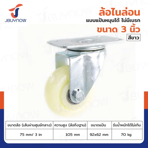ล้อ 3 นิ้ว แป้นเป็น ไนล่อน สีขาว JBUYNOW JF-1467075