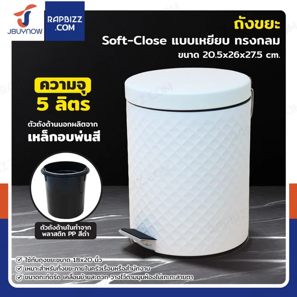 ถังขยะ แบบเหยียบ ทรงกลม 5 ลิตร 20.5x26x27.5 cm สีขาว