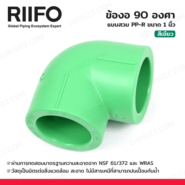 ข้องอ 90 องศา แบบสวม PP-R ขนาด 1 นิ้ว สีเขียว 000160010 ข้องอ 90 องศา แบบสวม PP-R ขนาด 1 นิ้ว สีเขียว 000160010