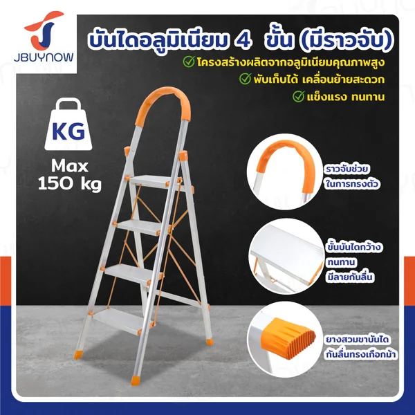 บันได อลูมิเนียม พับเก็บได้ (4 ขั้น สูง 1.4 เมตร) มีราวจับ รับน้ำหนักได้ 150 kg สีส้ม DLB-4 บันได อลูมิเนียม พับเก็บได้ (4 ขั้น สูง 1.4 เมตร) มีราวจับ รับน้ำหนักได้ 150 kg สีส้ม DLB-4