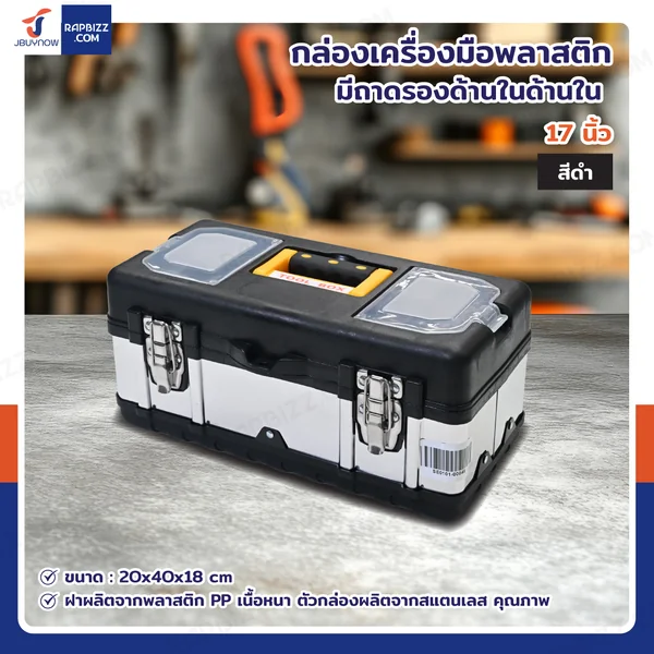 กล่องเครื่องมือสแตนเลส 17 นิ้ว แบบมีถาดรองด้านใน 20x40x18 cm สีดำ
