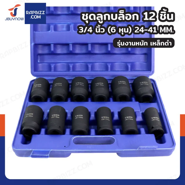 ชุดลูกบล็อก 12 ชิ้น 3/4 นิ้ว (6 หุน) 24-41 MM งานหนัก เหล็ก ดำ