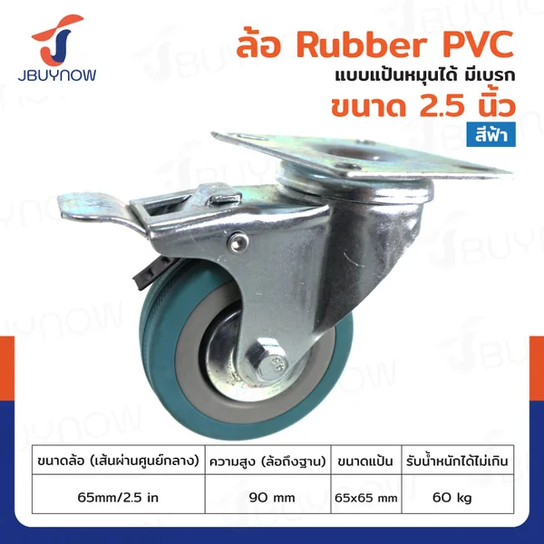 ล้อ 2.5 นิ้ว แป้นเป็น มีเบรก RUBBER PVC สีฟ้า JBUYNOW JF-1007065