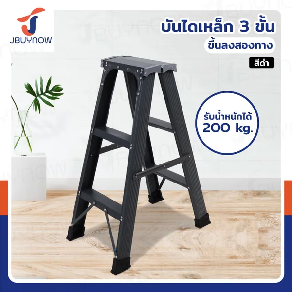 บันไดเหล็ก ขึ้น-ลง 2 ทาง (3 ขั้น สูง 0.8 M) รับน้ำหนักได้ 200 ก.ก เหล็กหนาซุปเปอร์เกรด JBUYNOW ZC-3