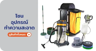 สินค้าอุปกรณ์ทำความสะอาด RAPBIZZ.COM จำหน่ายของดี มีสต๊อก ลดราคาแรง