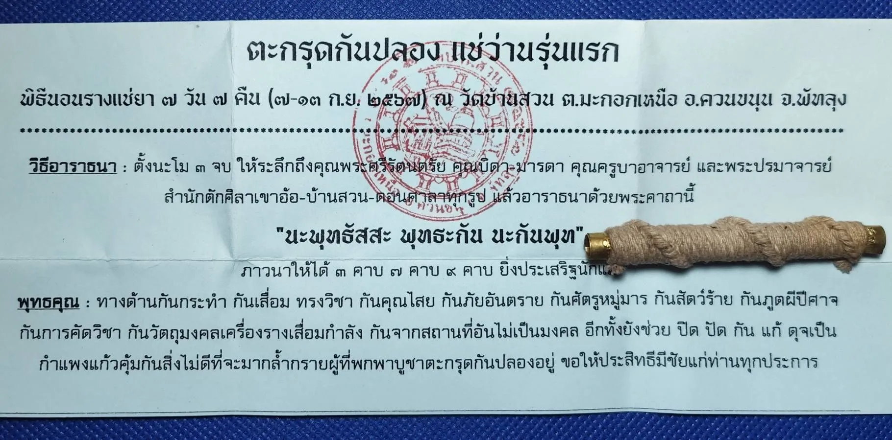 ตะกรุดกันปลอง แช่ว่าน (กันของเสื่อม กันผิดข้อห้าม ข้อเสื่อม กันคัดถอนวิชา กันคุณไสย)รุ่นแรก พ่อท่านมหาพรหม วัดบ้านสวน จ.พัทลุง ปี 2567