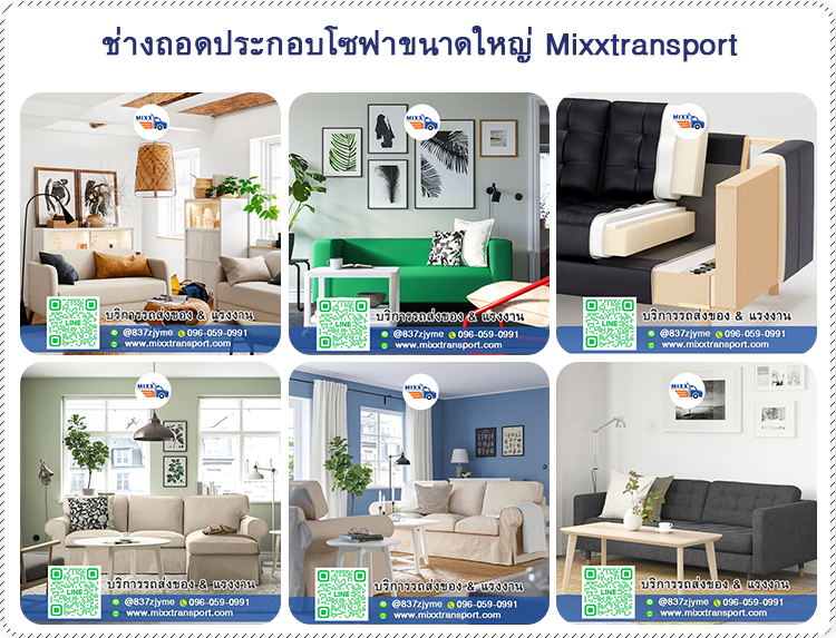 ช่างถอดประกอบโซฟาขนาดใหญ่