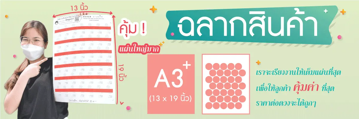 สติ๊กเกอร์ A3, ฉลากสินค้า A3, ได้กี่ดวง, จำนวนดวงสติ๊กเกอร์ A3