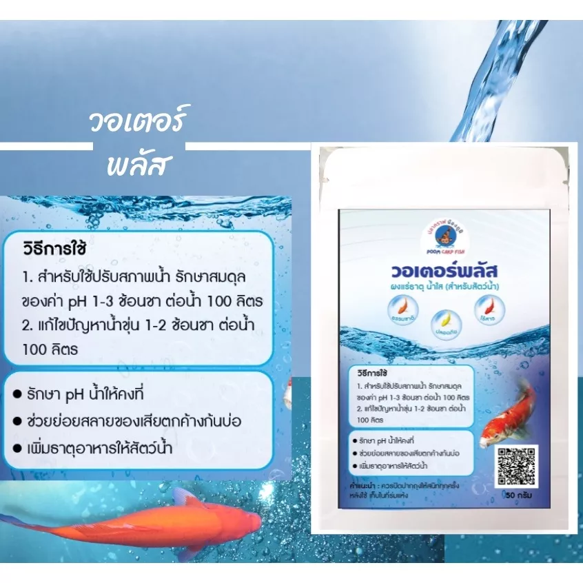 ผงแร่ธาตุน้ำใส วอเตอร์พลัส เสริมแร่ธาตุปรับสภาพน้ำค่า pH /ไม่มีสารเคมีปลอดภัย100% ผงจุลินทรีย์ใช้กับปลาคราฟ และปลาสวยงาม